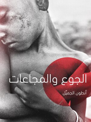 cover image of الجوع والمجاعات